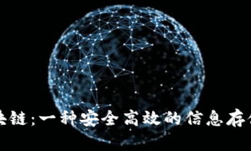 轻松理解区块链：一种安全高效的信息存储与传递方式