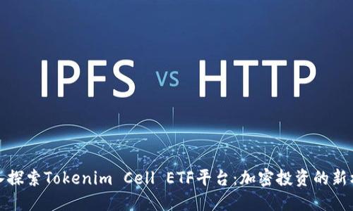 深入探索Tokenim Cell ETF平台：加密投资的新机遇