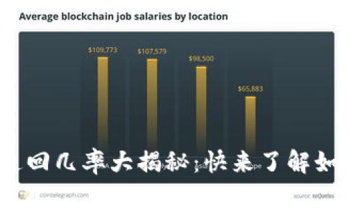 Tokenim 2.0被盗追回几率大揭秘：快来了解如何提高你的安全性！