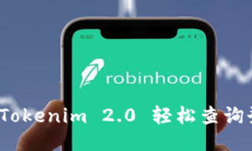 如何使用Tokenim 2.0 轻松查询登录信息？