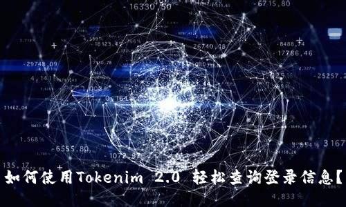 如何使用Tokenim 2.0 轻松查询登录信息？