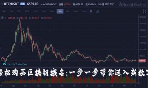 如何轻松购买区块链域名：一步一步带你进入新数字时代