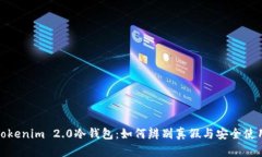 探秘Tokenim 2.0冷钱包：如何辨别真假与安全使用技