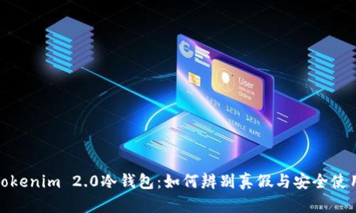 探秘Tokenim 2.0冷钱包：如何辨别真假与安全使用技巧