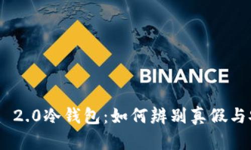 探秘Tokenim 2.0冷钱包：如何辨别真假与安全使用技巧