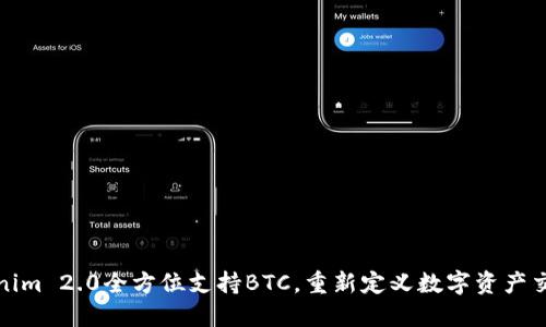 新Tokenim 2.0全方位支持BTC，重新定义数字资产交易体验
