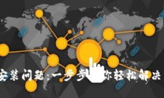 解决Tokenim 2.0 安装问题：一步步带你轻松解决手