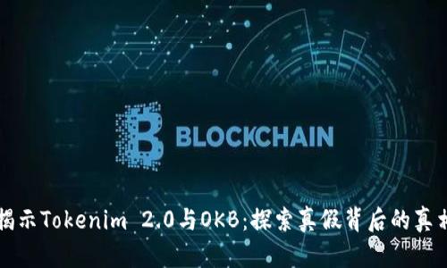 揭示Tokenim 2.0与OKB：探索真假背后的真相