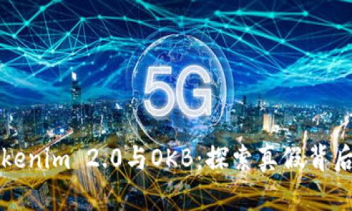 揭示Tokenim 2.0与OKB：探索真假背后的真相