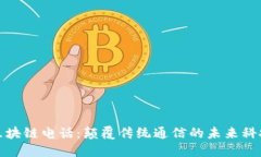 区块链电话：颠覆传统通信的未来科技