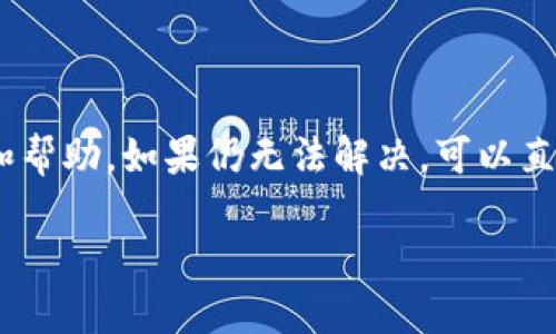 tokenim2.0官网地址访问问题的解决方案

在如今这个数字化时代，几乎每个人都依赖于网络获取信息，特别是对于加密货币和区块链技术的关注者而言，访问相关官方网站显得尤为重要。最近，有用户反映tokenim2.0的官网地址无法访问，这不禁引起了大家的关注。那么，tokenim2.0官网地址为何无法访问呢？我们又该如何解决这个问题呢？

一、理解tokenim和其价值

首先，在探讨tokenim2.0官网的访问问题前，有必要深入了解tokenim是什么。tokenim是一个致力于为用户提供高效、透明的数字资产管理平台，它集成了多种功能，包括数字货币交易、资产管理、钱包服务等。在区块链技术迅速发展的背景下，tokenim通过其创新的产品和服务吸引了不少用户的目光。

而tokenim2.0作为该平台的升级版本，号称在用户体验、安全性、交易速度等多个方面进行了改进，因此更是让人期待。然而，如果官网无法访问，用户自然会感到焦虑。可能的原因有多种，包括网站服务器故障、域名过期、被网络防火墙拦截等。

二、检查网络连接

在排除tokenim官网本身的问题之前，首先要确保你的网络连接正常。如果你使用的是公共网络，可能会因为网络设置或防火墙导致无法访问。一些地区可能对某些网站进行限制，你可以尝试使用VPN工具来绕过这些限制。另外，使用不同的设备或网络连接访问官网也是一个不错的解决办法。

三、尝试访问其他平台

如果tokenim官网仍然无法打开，不妨尝试访问一下twitter、Reddit等社交媒体平台，看看有没有关于tokenim2.0的最新消息。这些社交平台上常常会有用户分享他们的体验和解决方案。如果tokenim团队正在进行维护或升级，官方账号上一般会发布相应的通知。

四、联系官方客服

如果通过社交媒体也没有找到相关信息，建议联系tokenim的官方客服。他们可以为你提供更为详尽的信息，回答你的疑问，并且给予相应的解决方案。通过电子邮件、社交媒体私信或官方网站上提供的联系方式都可以联系到他们。

五、了解用户社区

加入tokenim的用户社区也是一个不错的选择，在那里你可以和其他用户交流使用心得。在一些技术论坛或群组中，常常会有经验丰富的用户分享他们在使用tokenim过程中遇到的问题和解决方案，这些信息往往能帮助到你。

六、保持耐心，时常检查

有时候，网站无法访问是由于短时间内的技术故障，过一段时间后可能就能恢复正常。因此，保持耐心，时常检查官网是否重新可用，是一个明智的做法。

总结

tokenim2.0官网地址无法访问可能有多种原因，从网络问题到服务器故障。这情况下，首先要确保自己的网络连接正常，然后尝试访问其他相关平台，寻找信息和帮助。如果仍无法解决，可以直接联系官方客服或在社区中寻求支持。希望这些信息能够帮助到遭遇访问问题的用户，让大家尽快顺利访问到tokenim2.0官网，享受更好的数字资产管理体验。

如何解决tokenim2.0官网无法访问的问题