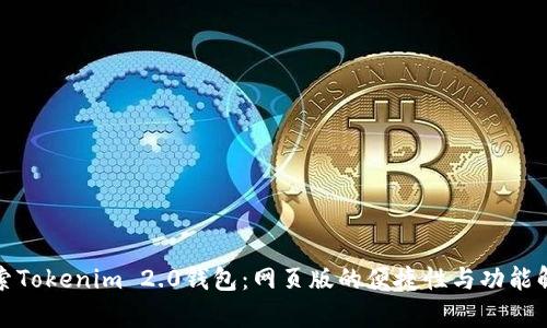 探索Tokenim 2.0钱包：网页版的便捷性与功能解析