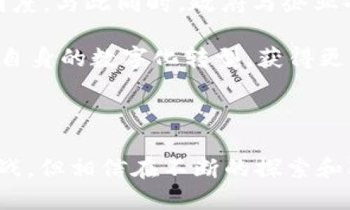 区块链开源系统揭秘：如何推动技术创新与社区合作

区块链, 开源系统, 技术创新, 社区合作, 数字资产/guanjianci

在当今快速发展的科技世界，区块链技术已经成为热议的话题。它不仅仅是一种新兴的技术，更是一种革新传统产业的可能性。特别是“开源”这一概念的引入，让区块链的潜力被进一步激发。那么，区块链开源系统究竟是什么？它又如何影响我们的生活与工作呢？本文将带你深入了解这一新兴领域，探索其背后的机遇与挑战。

什么是区块链开源系统？

首先，区块链是一个去中心化的数据库技术，它通过加密技术确保数据的安全性和不可篡改性。而“开源”则意味着任何人都可以查看、使用、修改和分发该软件的源代码。结合起来，区块链开源系统是指那些基于区块链技术，并且源代码公开的项目或平台。这意味着开发者和用户能够共同参与到项目的改进与更新中，从而加速技术的创新和发展。

开源与区块链的结合

开源在区块链生态系统中扮演着至关重要的角色。由于区块链的去中心化特性，开源允许全球的开发者参与到系统的开发和维护中。这种开放性不仅能吸引更多的技术人才，也能让整个社区共同推进项目的升级。想象一下，如果某个区块链项目是封闭的，只有少数团队有权修改其代码，就像一家独大的公司，极易导致技术停滞。而开源版本则可以不断改进，增强其性能和安全性。

区块链开源系统的优势

那么，区块链开源系统究竟具备哪些优势呢？让我们一探究竟：

ul
    listrong透明性：/strong由于代码是开放的，任何人都可以随时检查系统的运行逻辑与安全性。这种透明性建立了用户的信任，也减少了欺诈行为的发生。/li
    listrong社区驱动：/strong开源系统通常会拥有一个积极参与的用户和开发者社区，他们不仅可以反馈意见，还能贡献代码与创意。这种合作可以带来创新的想法和解决方案。/li
    listrong快速迭代：/strong开源使得实验与创新更加便捷，团队可以迅速进行多次迭代，系统性能，提升用户体验。/li
    listrong可扩展性：/strong用户可以根据自身需求，定制和扩展原有功能，满足特定应用场景。/li
/ul

区块链开源系统的实例

在众多的区块链开源项目中，以下几款应用尤为突出，展现了开源与区块链结合后的无限可能：

ul
    listrong比特币（Bitcoin）：/strong作为第一个去中心化的数字货币，Bitcoin的核心代码及协议是完全开源的，任何人都可以查看与参与开发。这使得比特币不仅成为了一种交易方式，也成为了许多投资者的热选。/li
    listrong以太坊（Ethereum）：/strong作为一个开放的区块链平台，以太坊让开发者可以构建去中心化的应用（DApps）。其智能合约功能用开源代码实现，赋予了开发者更多的灵活性与创造力。/li
    listrongHyperledger Fabric：/strong一个专为企业级解决方案设计的开源区块链平台，允许组织根据各自的需求构建区块链应用。这个平台的开放性促进了企业间的合作与信任。/li
    listrongPolkadot：/strong一个旨在连接不同区块链的开源平台，它让多链之间的互操作性成为现实。开发者能够利用其开放的框架，创造更加复杂和强大的应用。/li
/ul

面临的挑战

尽管区块链开源系统展现了巨大的潜力，但也并非没有挑战。例如，安全性是一个不容忽视的问题。虽然开放的架构促进了合作，但也可能引入一些潜在的安全漏洞。一旦有恶意攻击者利用了这些漏洞，可能导致数据泄露或资金损失。此外，开源项目往往依赖社区的积极参与，一旦社区活跃度下降，项目的发展也会受到影响。

区块链开源系统的未来

展望未来，区块链开源系统将如何发展呢？随着区块链应用场景的不断扩大，开源系统将在多个领域大放异彩。金融、供应链、医疗等行业都在积极探索如何利用区块链技术提高效率与透明度。与此同时，政府与企业也更多地关注开源区块链所带来的信任与安全性，这将进一步推动其在现实应用中的落地。

另外，随着人们对数字资产的认知不断加深，区块链开源系统在数字货币、NFT（非同质化代币）等方面的应用前景也十分广阔。我们可以期待，未来会有越来越多的行业借助开源技术，推动自身的数字化转型，获得更大的竞争优势。

结论

综上所述，区块链开源系统不仅是技术发展的产物，更是社区合作精神的体现。它为全球的开发者提供了一个共同创造和创新的平台，为各行各业赋予了新的可能性。虽然依然面临许多挑战，但相信在不断的探索和改进中，开源区块链将会在未来的科技变革中扮演更加重要的角色。无论你是技术开发者还是普通用户，今天加入这个开源社区，参与到区块链的创新之旅中，或许就是对未来最好的投资！