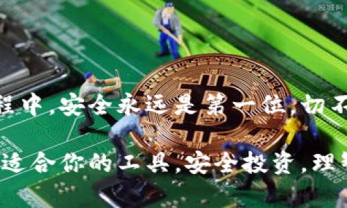   区块链密保软件：保护你的数字资产安全之道 / 

 guanjianci 区块链, 密保软件, 数字资产, 网络安全, 加密技术 /guanjianci 

什么是区块链密保软件？
区块链密保软件，顾名思义，就是与区块链技术结合，帮助用户保护他们的数字资产的软件工具。通过这一软件，用户可以有效地管理他们的私钥、助记词或其他敏感信息，从而降低资产被盗或遗失的风险。在这个数字化金融日益重要的时代，掌握一些关于区块链密保软件的知识显得尤为重要。

为什么需要区块链密保软件？
随着加密货币及区块链项目的崛起，越来越多的人开始投资类似比特币、以太坊等数字货币。然而，伴随而来的安全问题也日益突出。从黑客攻击到不小心丢失私钥，数字资产遭受损失的事件屡见不鲜。此时，区块链密保软件应运而生，它就像是防盗门，守护着你辛辛苦苦攒下的数字财产。

区块链密保软件的工作原理
一般而言，区块链密保软件主要分为两个部分：密钥管理和信息加密。首先，用户需要创建一个钱包，并生成一对公钥和私钥。公钥就像是你的账号，而私钥则是你用来访问这个账号的密码。对于普通用户来说，记住这个私钥几乎是不可能的，这时候密保软件就能派上用场。它可以安全地存储用户的私钥，并提供便捷的访问方式。

此外，区块链密保软件通常还提供多重身份验证、实时监控以及交易通知等功能，以进一步增强安全性。这些措施可以有效防止黑客入侵以及其他安全隐患。

不同类型的区块链密保软件
在市场上，有多种不同类型的区块链密保软件，主要分为热钱包、冷钱包和硬件钱包：

strong热钱包：/strong这类钱包是指在线钱包，用户可以随时随地通过互联网访问。尽管使用方便，但由于始终连接互联网，所以安全性较低，为黑客所瞄准。

strong冷钱包：/strong冷钱包通常不连接互联网，保存私钥的方式较为安全，适合长期保存资产。它们可以是软件钱包，也可以是硬件钱包，后者是更为安全的选择。

strong硬件钱包：/strong这是一种专门设计的物理设备，安全性极高，用户即使在恶劣的网络环境下，也能安全地管理和存储私钥。硬件钱包往往具有稳定性和耐用性，非常适合长期持有数字资产的用户。

选择合适的区块链密保软件的标准
市场上区块链密保软件层出不穷，选择合适的一款确实不容易。以下几点建议可以帮助你做出更好的决策：

strong1. 安全性：/strong这是选择密保软件最重要的指标。确保软件拥有良好的用户评价，并且采用了最先进的加密技术。

strong2. 用户体验：/strong软件使用是否简单直观，能否迅速完成交易、查看账户等基本操作。

strong3. 兼容性：/strong不同的平台和操作系统可能会影响软件的使用，确保软件支持你所使用的设备。

strong4. 客户支持：/strong在遇到问题时，你能否快速获得技术支持和帮助。

strong5. 定期更新：/strong良好的开发团队会根据市场变化和安全威胁不断更新软件，以保护用户的资产。

常见的区块链密保软件推荐
市场上已经有很多备受欢迎的区块链密保软件，以下几个是比较常见的选择：

strong1. Ledger Live：/strong这是一款硬件钱包，用户可以通过Ledger设备安全地管理加密货币。Ledger Live的用户界面友好，支持多种加密资产，适合新手和老手使用。

strong2. Exodus Wallet：/strong这款软件以其美观的界面和用户友好的操作赢得了不少用户的喜爱。Exodus支持多种加密货币，且具有集成的交换功能，让用户在不同资产之间交易相对容易。

strong3. Trezor Wallet：/strong Trezor也是一种硬件钱包，以其高安全性著称。它支持多种数字资产，并拥有强大的安全保护功能。

strong4. Mycelium：/strong这款钱包主要针对比特币用户，提供极其安全的环境，并允许用户控制私钥。

结语
区块链密保软件是每个数字资产投资者不可或缺的工具。选择一款合适的密保软件，可以减少资产丢失的风险，提高投资体验。在数字资产管理的过程中，安全永远是第一位，切不可掉以轻心。希望以上的介绍能帮助你更好地理解区块链密保软件的重要性，并能在未来的投资中更加得心应手。

无论你是刚入门的投资者，还是已经有一定经验的老玩家，选择合适的区块链密保软件，始终是保护自己数字资产不被侵害的关键。开始行动吧，找到适合你的工具，安全投资，理智交易，让你的数字资产之路走得更稳健！