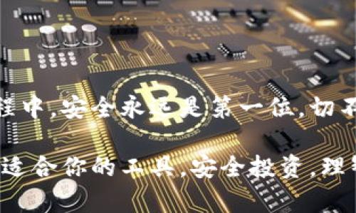   区块链密保软件：保护你的数字资产安全之道 / 

 guanjianci 区块链, 密保软件, 数字资产, 网络安全, 加密技术 /guanjianci 

什么是区块链密保软件？
区块链密保软件，顾名思义，就是与区块链技术结合，帮助用户保护他们的数字资产的软件工具。通过这一软件，用户可以有效地管理他们的私钥、助记词或其他敏感信息，从而降低资产被盗或遗失的风险。在这个数字化金融日益重要的时代，掌握一些关于区块链密保软件的知识显得尤为重要。

为什么需要区块链密保软件？
随着加密货币及区块链项目的崛起，越来越多的人开始投资类似比特币、以太坊等数字货币。然而，伴随而来的安全问题也日益突出。从黑客攻击到不小心丢失私钥，数字资产遭受损失的事件屡见不鲜。此时，区块链密保软件应运而生，它就像是防盗门，守护着你辛辛苦苦攒下的数字财产。

区块链密保软件的工作原理
一般而言，区块链密保软件主要分为两个部分：密钥管理和信息加密。首先，用户需要创建一个钱包，并生成一对公钥和私钥。公钥就像是你的账号，而私钥则是你用来访问这个账号的密码。对于普通用户来说，记住这个私钥几乎是不可能的，这时候密保软件就能派上用场。它可以安全地存储用户的私钥，并提供便捷的访问方式。

此外，区块链密保软件通常还提供多重身份验证、实时监控以及交易通知等功能，以进一步增强安全性。这些措施可以有效防止黑客入侵以及其他安全隐患。

不同类型的区块链密保软件
在市场上，有多种不同类型的区块链密保软件，主要分为热钱包、冷钱包和硬件钱包：

strong热钱包：/strong这类钱包是指在线钱包，用户可以随时随地通过互联网访问。尽管使用方便，但由于始终连接互联网，所以安全性较低，为黑客所瞄准。

strong冷钱包：/strong冷钱包通常不连接互联网，保存私钥的方式较为安全，适合长期保存资产。它们可以是软件钱包，也可以是硬件钱包，后者是更为安全的选择。

strong硬件钱包：/strong这是一种专门设计的物理设备，安全性极高，用户即使在恶劣的网络环境下，也能安全地管理和存储私钥。硬件钱包往往具有稳定性和耐用性，非常适合长期持有数字资产的用户。

选择合适的区块链密保软件的标准
市场上区块链密保软件层出不穷，选择合适的一款确实不容易。以下几点建议可以帮助你做出更好的决策：

strong1. 安全性：/strong这是选择密保软件最重要的指标。确保软件拥有良好的用户评价，并且采用了最先进的加密技术。

strong2. 用户体验：/strong软件使用是否简单直观，能否迅速完成交易、查看账户等基本操作。

strong3. 兼容性：/strong不同的平台和操作系统可能会影响软件的使用，确保软件支持你所使用的设备。

strong4. 客户支持：/strong在遇到问题时，你能否快速获得技术支持和帮助。

strong5. 定期更新：/strong良好的开发团队会根据市场变化和安全威胁不断更新软件，以保护用户的资产。

常见的区块链密保软件推荐
市场上已经有很多备受欢迎的区块链密保软件，以下几个是比较常见的选择：

strong1. Ledger Live：/strong这是一款硬件钱包，用户可以通过Ledger设备安全地管理加密货币。Ledger Live的用户界面友好，支持多种加密资产，适合新手和老手使用。

strong2. Exodus Wallet：/strong这款软件以其美观的界面和用户友好的操作赢得了不少用户的喜爱。Exodus支持多种加密货币，且具有集成的交换功能，让用户在不同资产之间交易相对容易。

strong3. Trezor Wallet：/strong Trezor也是一种硬件钱包，以其高安全性著称。它支持多种数字资产，并拥有强大的安全保护功能。

strong4. Mycelium：/strong这款钱包主要针对比特币用户，提供极其安全的环境，并允许用户控制私钥。

结语
区块链密保软件是每个数字资产投资者不可或缺的工具。选择一款合适的密保软件，可以减少资产丢失的风险，提高投资体验。在数字资产管理的过程中，安全永远是第一位，切不可掉以轻心。希望以上的介绍能帮助你更好地理解区块链密保软件的重要性，并能在未来的投资中更加得心应手。

无论你是刚入门的投资者，还是已经有一定经验的老玩家，选择合适的区块链密保软件，始终是保护自己数字资产不被侵害的关键。开始行动吧，找到适合你的工具，安全投资，理智交易，让你的数字资产之路走得更稳健！