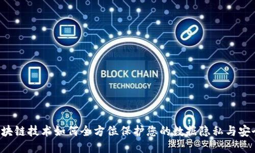 区块链技术如何全方位保护您的数据隐私与安全？