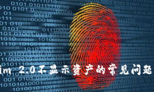 解决Tokenim 2.0不显示资产的常见问题及解决方案