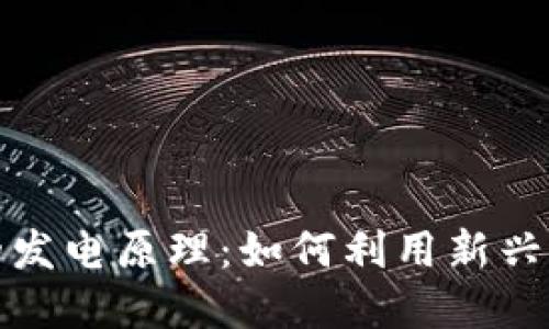 揭秘区块链技术的发电原理：如何利用新兴科技革新能源行业