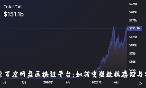 探索百度网盘区块链平台：如何重塑数据存储与分享