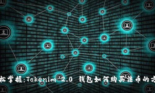 轻松掌握：Tokenim 2.0 钱包如何购买法币的方法