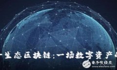 探索诺一生态区块链：一场数字资产的新革命