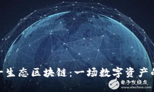 探索诺一生态区块链：一场数字资产的新革命