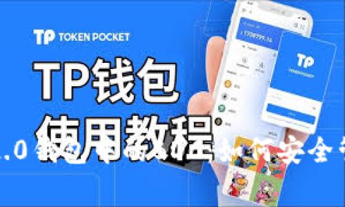 gdate/g发掘Tokenim 2.0钱包中的BDC：如何安全管理和交易你的数字资产