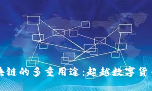 揭示区块链的多重用途：超越数字货币的探索