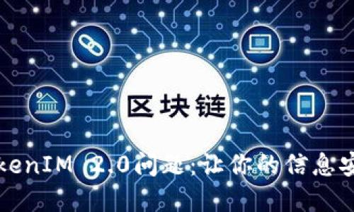 解决TokenIM 2.0问题：让你的信息安全无忧