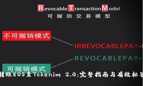 轻松转账EOS至Tokenim 2.0：完整指南与有效标签技巧