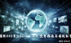 轻松转账EOS至Tokenim 2.0：完整指南与有效标签技巧