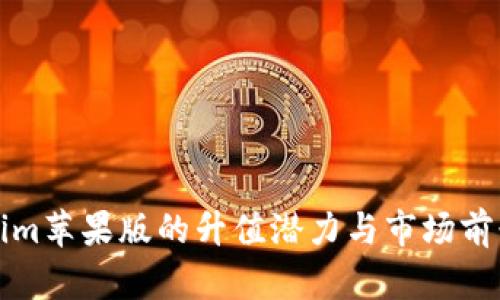 Tokenim苹果版的升值潜力与市场前景分析
