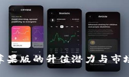 Tokenim苹果版的升值潜力与市场前景分析