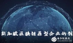 深度解析新加坡区块链原型企业的创新与机遇