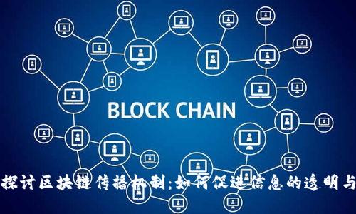 深入探讨区块链传播机制：如何促进信息的透明与安全