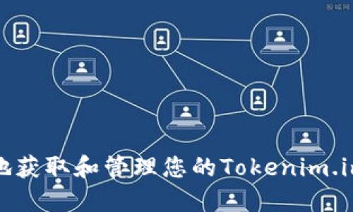 如何安全地获取和管理您的Tokenim.im钱包地址