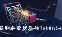 如何安全地获取和管理您的Tokenim.im钱包地址