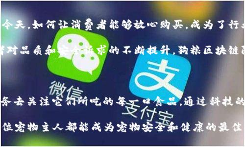   揭密狗粮区块链防伪标识：保障爱犬安全的一大创新！ / 

 guanjianci 狗粮, 区块链, 防伪标识, 宠物安全, 食品溯源 /guanjianci 

引言：为何狗粮防伪如此重要

在这个信息化飞速发展的时代，宠物的安全问题越来越受到大家的关注。尤其是狗粮的质量问题，直接关系到我们可爱的狗狗的健康。然而，市面上鱼龙混杂的狗粮品牌、复杂的生产链条，使得消费者在选择狗粮时常常陷入迷茫。为了提高消费者的信任度，区块链技术的应用开始逐渐走入我们的视野，尤其是在狗粮的防伪标识领域。

什么是狗粮区块链防伪标识

简单来说，狗粮区块链防伪标识是一种利用区块链技术来进行狗粮产品质量监控和溯源的方式。它通过为每个狗粮产品生成一个唯一的防伪标识，记录下该产品从生产到销售的每一个环节，实现信息透明化，让消费者能够清楚地了解他们所购买的狗粮的来源和真实性。

例如，当你在商店选择一款狗粮时，可以通过扫描包装上的二维码，迅速获取该狗粮的生产信息、配方详情、检查报告等。这种信息的透明度不仅能帮助消费者做出明智的选择，还能提高品牌的公信力。

区块链技术在狗粮防伪中的应用

区块链技术以其不可篡改的特性，成为了狗粮防伪标识不可或缺的核心。区块链是由大量链表组成的分布式数据库，每一个数据节点都是独立的，信息被记录后便无法更改。

通过将狗粮的生产、加工、运输等信息记录在区块链上，品牌不仅能确保信息的真实性，还能让消费者在购买时轻松查询。这一过程就像是给每一袋狗粮赋予了“身份证”，让消费者在选择时能够“看见”那些看不见的环节。

保障宠物安全：消费者的自我保护

作为宠物的主人，我们自然希望给予它们最好的生活和饮食。而狗粮的质量好坏，直接影响到宠物的健康。通过区块链防伪标识，消费者可以有效提高选择的准确性，以避免购买到劣质或过期的狗粮。

想想，如果你能在手机上轻松查询到狗粮的生产日期、成分配比以及潜在的过敏源等信息，那无疑是对我们宠物健康的一个极大保障。在自我保护的同时，也为生产良心企业提供了动力，推动整体市场的健康发展。

如何辨别狗粮的区块链防伪标识

随着区块链防伪标识在狗粮产品中的推广，许多品牌已经开始在包装上印制相应的防伪标识。那么，作为消费者，我们该如何辨别这些标识呢？

首先，确保产品的包装上有二维码或防伪标识。一般来说，这些企业会在官方网站上进行宣传，以告知消费者如何进行查询。其次，扫描二维码后，确保显示出的信息与包装上的内容相符合，包括生产日期、厂家信息等细节。如果发现信息不符，建议不要购买。

狗粮区块链防伪的未来展望

随着科技的不断进步，区块链的应用范围也在不断扩展。未来，狗粮区块链防伪标识有望在更广泛的领域得到应用。在食品安全问题频繁出现的今天，如何让消费者能够放心购买，成为了行业面临的一大挑战。

预计在不久的将来，更多的狗粮品牌将会加入这一行列，不仅为了保护消费者的权利，更是为了提升自身的品牌形象。我们能够预见，随着消费者对品质和安全诉求的不断提升，狗粮区块链防伪标识将成为宠物食品产业下一步发展的重要趋势。

结语：选择权在于自己

总的来说，狗粮区块链防伪标识不仅给消费者提供了更多的选择，也促进了整个狗粮行业的健康发展。作为狗狗的“守护者”，我们有责任也有义务去关注它们所吃的每一口食品。通过科技的力量，保障狗狗的健康，这不仅仅是对宠物负责，也是对自己负责。

在选择狗粮时，不妨多花一点时间去了解一下区块链防伪标识，或许你会发现那一份透明和真实，能让你与狗狗之间的信任更加深厚。希望每一位宠物主人都能成为宠物安全和健康的最佳捍卫者！