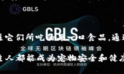   揭密狗粮区块链防伪标识：保障爱犬安全的一大创新！ / 

 guanjianci 狗粮, 区块链, 防伪标识, 宠物安全, 食品溯源 /guanjianci 

引言：为何狗粮防伪如此重要

在这个信息化飞速发展的时代，宠物的安全问题越来越受到大家的关注。尤其是狗粮的质量问题，直接关系到我们可爱的狗狗的健康。然而，市面上鱼龙混杂的狗粮品牌、复杂的生产链条，使得消费者在选择狗粮时常常陷入迷茫。为了提高消费者的信任度，区块链技术的应用开始逐渐走入我们的视野，尤其是在狗粮的防伪标识领域。

什么是狗粮区块链防伪标识

简单来说，狗粮区块链防伪标识是一种利用区块链技术来进行狗粮产品质量监控和溯源的方式。它通过为每个狗粮产品生成一个唯一的防伪标识，记录下该产品从生产到销售的每一个环节，实现信息透明化，让消费者能够清楚地了解他们所购买的狗粮的来源和真实性。

例如，当你在商店选择一款狗粮时，可以通过扫描包装上的二维码，迅速获取该狗粮的生产信息、配方详情、检查报告等。这种信息的透明度不仅能帮助消费者做出明智的选择，还能提高品牌的公信力。

区块链技术在狗粮防伪中的应用

区块链技术以其不可篡改的特性，成为了狗粮防伪标识不可或缺的核心。区块链是由大量链表组成的分布式数据库，每一个数据节点都是独立的，信息被记录后便无法更改。

通过将狗粮的生产、加工、运输等信息记录在区块链上，品牌不仅能确保信息的真实性，还能让消费者在购买时轻松查询。这一过程就像是给每一袋狗粮赋予了“身份证”，让消费者在选择时能够“看见”那些看不见的环节。

保障宠物安全：消费者的自我保护

作为宠物的主人，我们自然希望给予它们最好的生活和饮食。而狗粮的质量好坏，直接影响到宠物的健康。通过区块链防伪标识，消费者可以有效提高选择的准确性，以避免购买到劣质或过期的狗粮。

想想，如果你能在手机上轻松查询到狗粮的生产日期、成分配比以及潜在的过敏源等信息，那无疑是对我们宠物健康的一个极大保障。在自我保护的同时，也为生产良心企业提供了动力，推动整体市场的健康发展。

如何辨别狗粮的区块链防伪标识

随着区块链防伪标识在狗粮产品中的推广，许多品牌已经开始在包装上印制相应的防伪标识。那么，作为消费者，我们该如何辨别这些标识呢？

首先，确保产品的包装上有二维码或防伪标识。一般来说，这些企业会在官方网站上进行宣传，以告知消费者如何进行查询。其次，扫描二维码后，确保显示出的信息与包装上的内容相符合，包括生产日期、厂家信息等细节。如果发现信息不符，建议不要购买。

狗粮区块链防伪的未来展望

随着科技的不断进步，区块链的应用范围也在不断扩展。未来，狗粮区块链防伪标识有望在更广泛的领域得到应用。在食品安全问题频繁出现的今天，如何让消费者能够放心购买，成为了行业面临的一大挑战。

预计在不久的将来，更多的狗粮品牌将会加入这一行列，不仅为了保护消费者的权利，更是为了提升自身的品牌形象。我们能够预见，随着消费者对品质和安全诉求的不断提升，狗粮区块链防伪标识将成为宠物食品产业下一步发展的重要趋势。

结语：选择权在于自己

总的来说，狗粮区块链防伪标识不仅给消费者提供了更多的选择，也促进了整个狗粮行业的健康发展。作为狗狗的“守护者”，我们有责任也有义务去关注它们所吃的每一口食品。通过科技的力量，保障狗狗的健康，这不仅仅是对宠物负责，也是对自己负责。

在选择狗粮时，不妨多花一点时间去了解一下区块链防伪标识，或许你会发现那一份透明和真实，能让你与狗狗之间的信任更加深厚。希望每一位宠物主人都能成为宠物安全和健康的最佳捍卫者！
