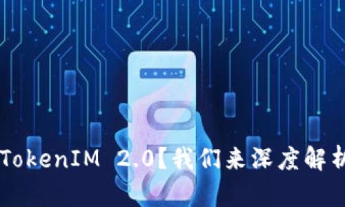 莱特币未能实现TokenIM 2.0？我们来深度解析原因与未来展望