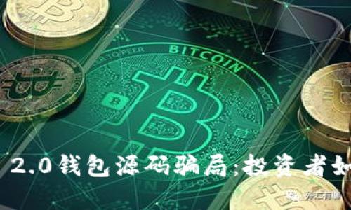揭露TokenIM 2.0钱包源码骗局：投资者如何识别和防范