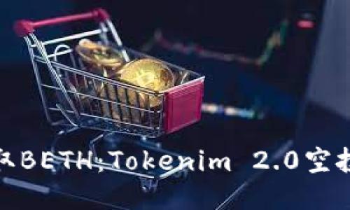 轻松获取BETH：Tokenim 2.0空投全攻略