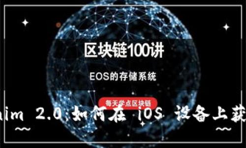 探索 Tokenim 2.0：如何在 iOS 设备上获取最新版本