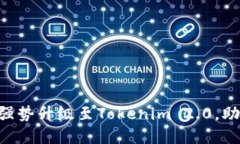 揭秘币乎KEY如何强势升级至Tokenim 2.0，助力数字资