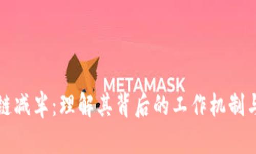 区块链减半：理解其背后的工作机制与影响