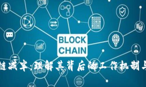 区块链减半：理解其背后的工作机制与影响