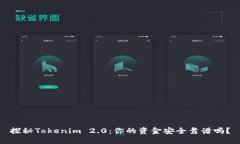 探秘Tokenim 2.0：你的资金安全靠谱吗？