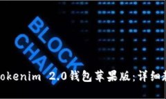 如何轻松设置Tokenim 2.0钱包苹果版：详细教程与实