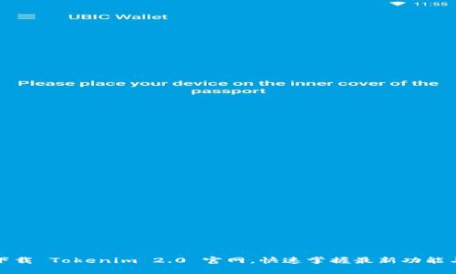 轻松下载 Tokenim 2.0 官网，快速掌握最新功能与技巧