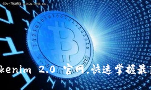 轻松下载 Tokenim 2.0 官网，快速掌握最新功能与技巧